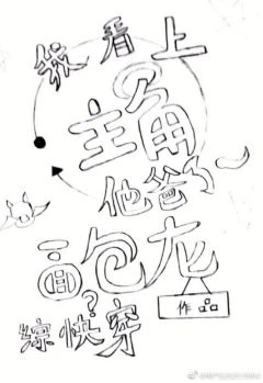 【资源】《（综漫同人）我看上主角他爸了！》作者：面包龙【完结】