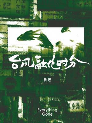 【资源】《台风融化时分》作者：祈破【CP完结+番外】