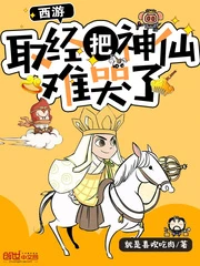 【资源】《西游：取经把神仙难哭了》作者：就是喜欢吃肉【完结】