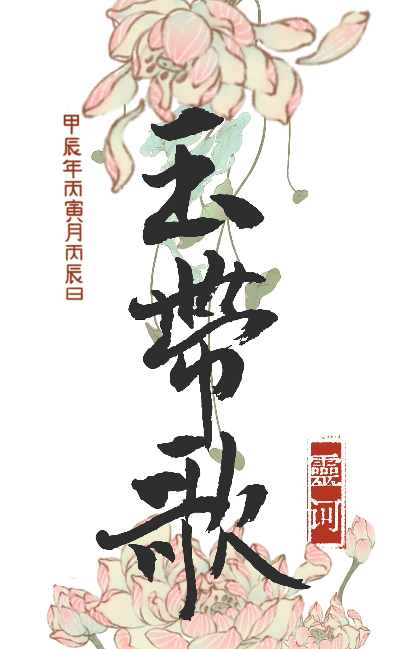 【资源】《玉带歌》作者：灵诃【完结+番外】