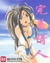 【资源】《完美情人》作者：潇疯【完结】