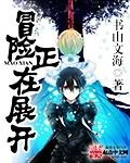 【资源】《冒险正在展开》作者：书山文海【完结】