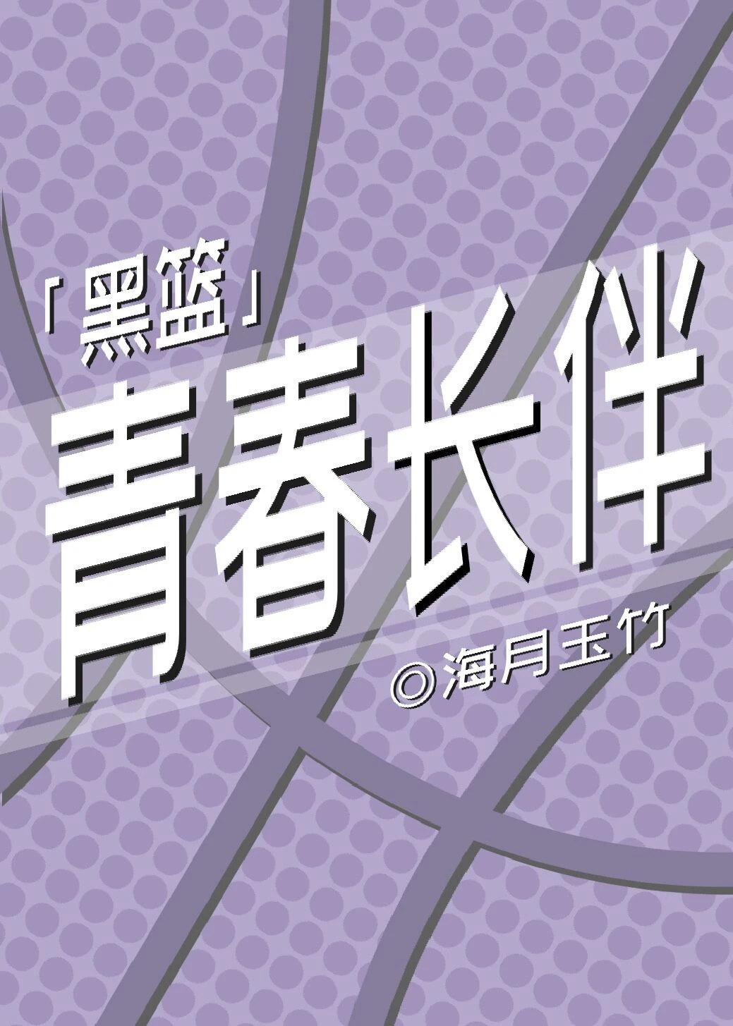【资源】《（综漫同人）青春长伴》作者：海月玉竹【完结+番外】