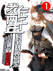 【资源】《我在两千年后的游戏世界刷副本》作者：小安晴丫【完结】