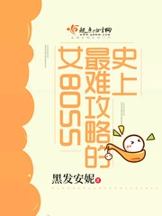 【资源】《史上最难攻略的女BOSS》作者：黑发安妮【完结】