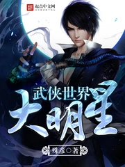 【资源】《武侠世界大明星》作者：殊彦【完结】