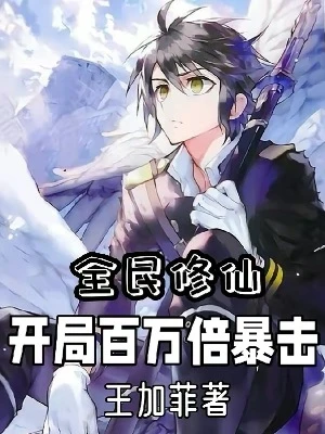 【资源】《全民修仙：开局百万倍暴击》作者：王加菲【完结】