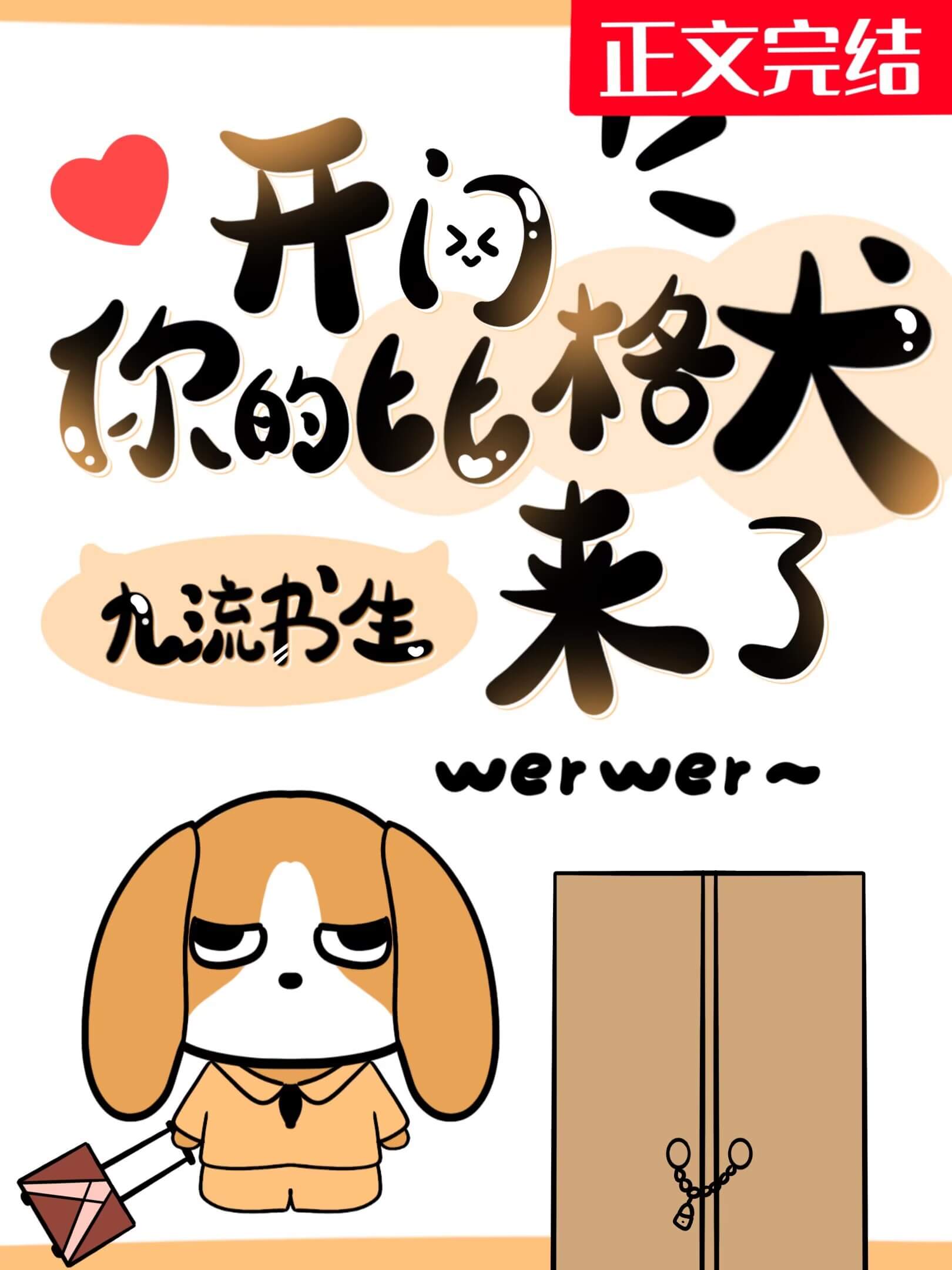 【资源】《开门，你的比格犬来了！》作者：九流书生【连载中】