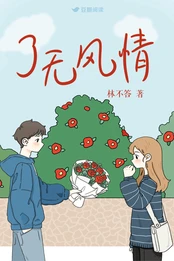 【资源】《了无风情》作者：林不答【完结】