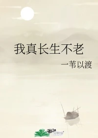 【资源】《我真长生不老》作者：一苇以渡【完结】