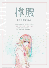 【资源】《撑腰》作者：不止是颗菜【完结】