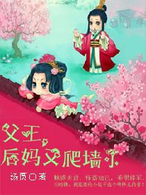 【资源】《父王，后妈又爬墙了》作者：汤圆【完结】