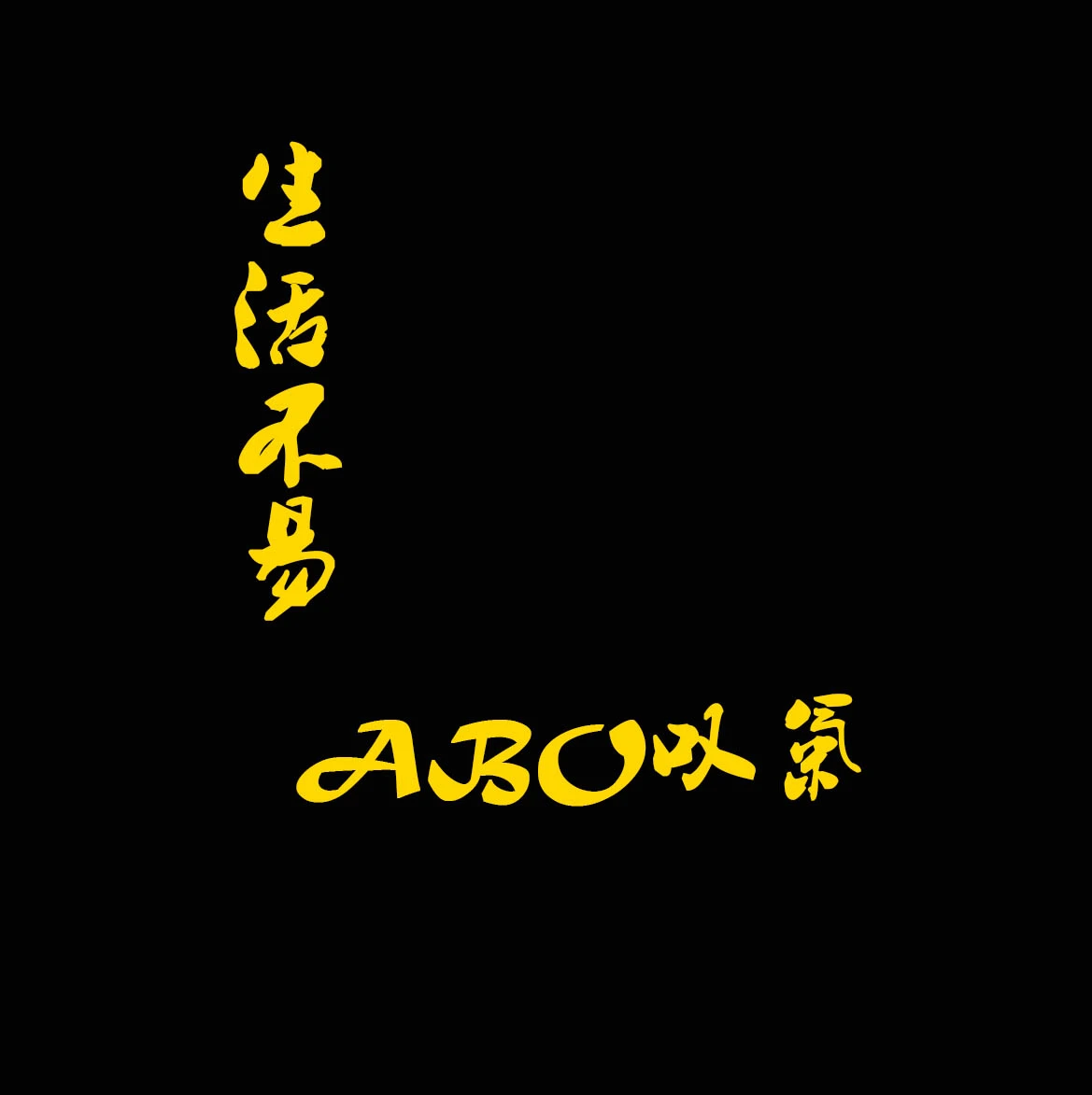 【资源】《生活不易，ABO叹气/生活不易，废柴叹气》作者：谢倚楼【完结】