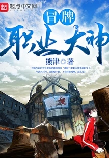 【资源】《冒牌职业大神》作者：熊津【完结】