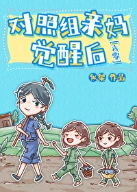 【资源】《对照组亲妈觉醒后[六零]》作者：似梨【完结】