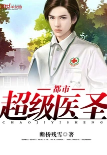 【资源】《都市超级医圣》作者：断桥残雪【完结】