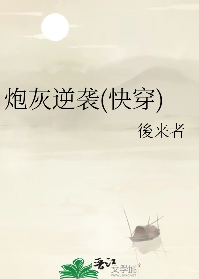【资源】《炮灰逆袭(快穿)》作者：後来者/后来者【完结】