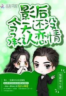 【资源】《影后今天还没承认恋情/重生小甜妻：老公，缠上瘾》作者：简非白【完结+番外】