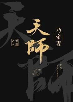 【资源】《天师乃帝妻》作者：天选之人【完结+番外】