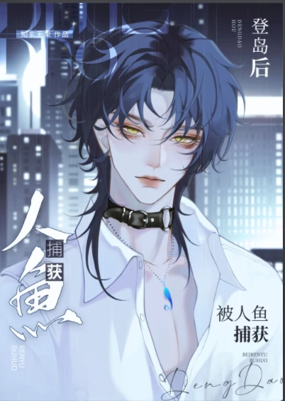 【资源】《登岛后被病娇人鱼受盯上》作者：知玄无束【完结+番外】