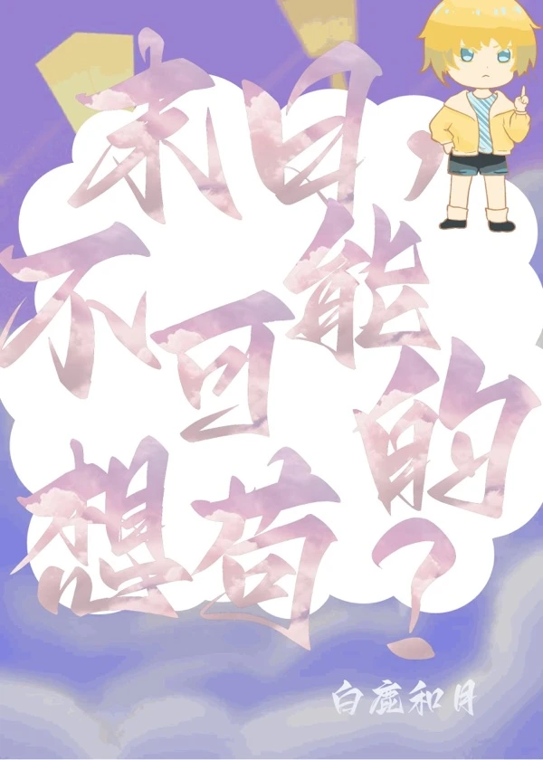 【资源】《末日想苟？不可能的！》作者：兔儿脑/白鹿和月【完结】