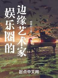 【资源】《娱乐圈的边缘艺术家》作者：骑猪的小猫【完结】