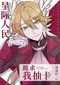 【资源】《星际人民跪求我抽卡》作者：夜流灯【完结】
