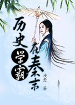 【资源】《历史学霸在秦末》作者：漫愈【完结+番外】