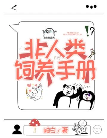 【资源】《﻿非人类饲养手册》作者：岫白【完结+番外】