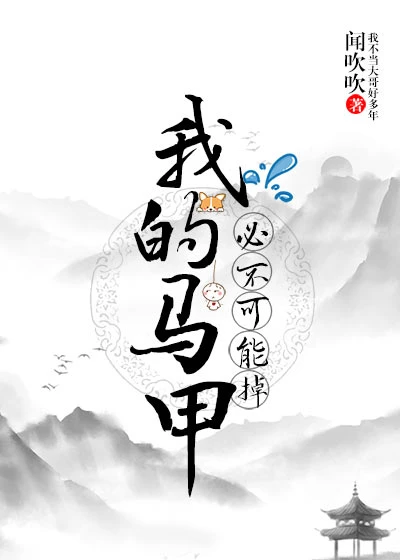 【资源】《（游戏同人）我的马甲必不可能掉！》作者：闻吹吹【完结】