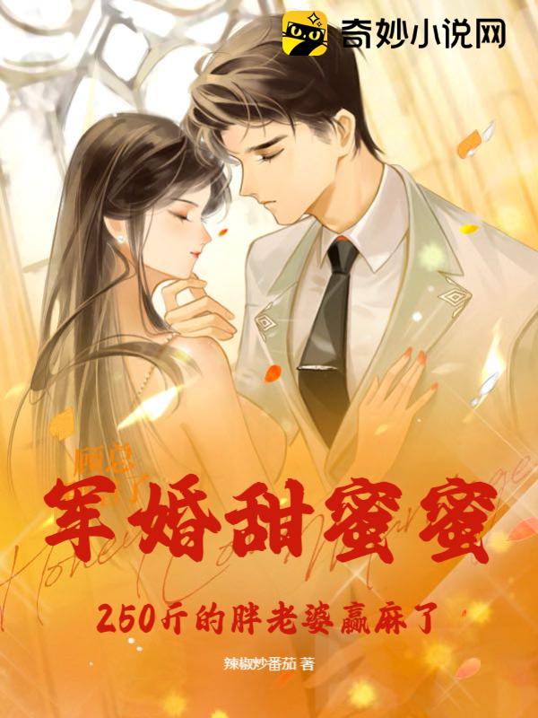 【资源】《军婚甜蜜蜜，250斤肥妻在八零赢麻了》作者：辣椒炒番茄【完结+番外】