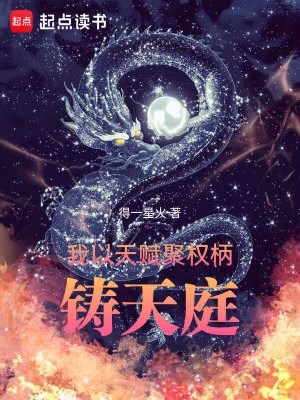 【资源】《我以天赋聚权柄，铸天庭》作者：得一星火【完结】