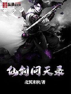 【资源】《仙剑问天录》作者：北冥末秋【完结】