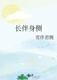 【资源】《长伴身侧》作者：雪伴君侧【完结】