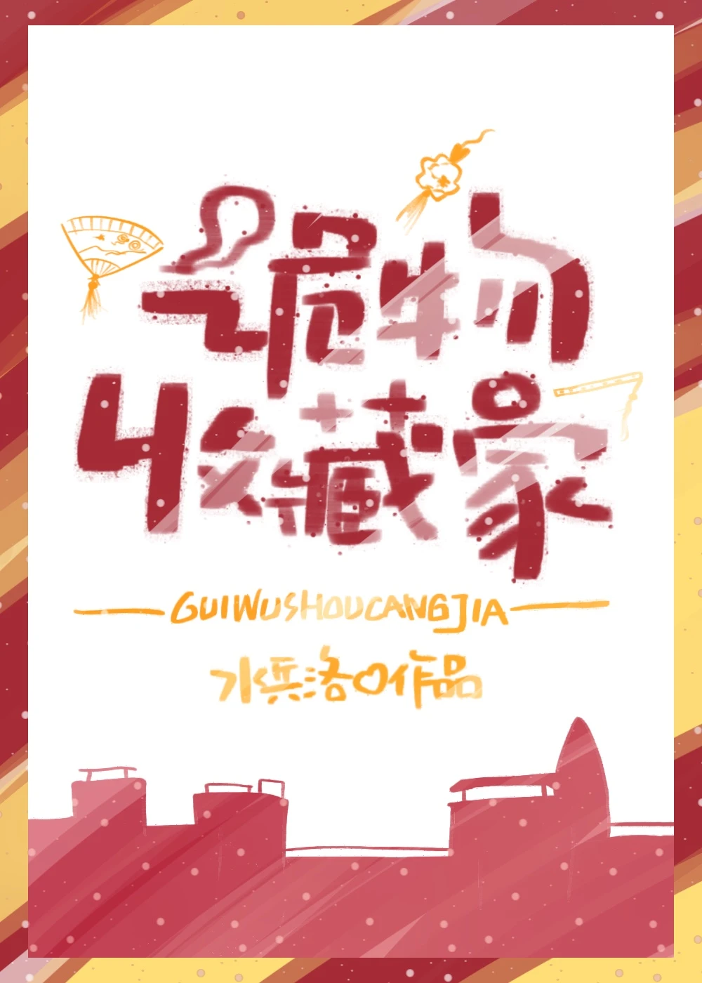 【资源】《诡物收藏家[无限]》作者：水兵洛【完结】