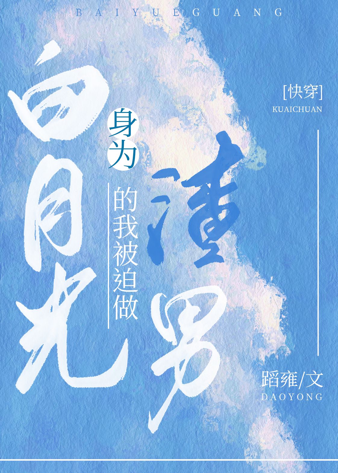 【资源】《身为白月光的我被迫做渣男（快穿）》作者：蹈雍【完结】