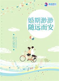 【资源】《婚期渺渺随远而安》作者：花之星宝【完结】