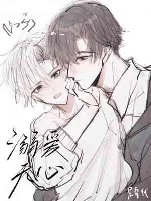 【资源】《溺爱无心》作者：晨昏线【CP完结】