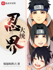 【资源】《（火影同人）忍界大统一》作者：愤怒的鸽子【完结】