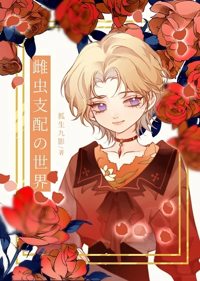 【资源】《雌虫支配的世界[虫族]》作者：狐九曦【完结+番外】