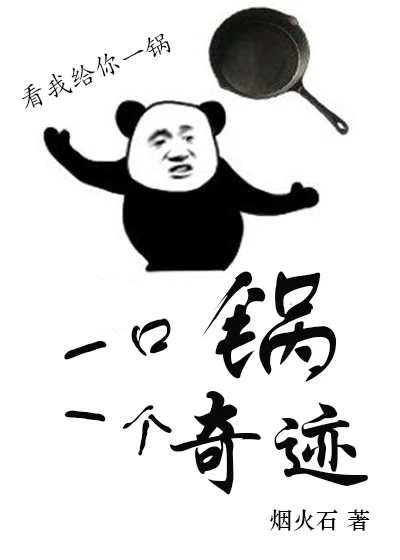 【资源】《一口锅一个奇迹[机甲]》作者：烟火石【完结+番外】