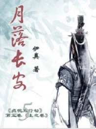 【资源】《月落长安》作者：伊真【完结】