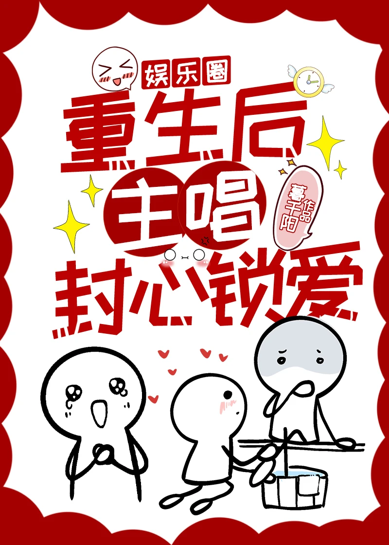 【资源】《重生后男偶像封心锁爱［娱乐圈]》作者：暮千阳【完结】