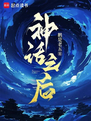 【资源】《神话之后》作者：鹅是老五【完结】