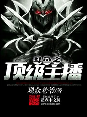 【资源】《斗鱼之顶级主播》作者：观众老爷【完结】