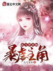 【资源】《（斗罗同人）从斗罗开始暴虐主角》作者：九号掌柜【完结】