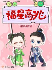 【资源】《福星高兆》作者：谢其零【完结】