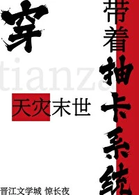 【资源】《（原神/崩铁同人）带着抽卡系统穿天灾末世[原神+星铁]》作者：惊长夜【完结】