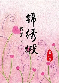 【资源】《美人赠我锦绣缎（慢穿）》作者：盆小芸【完结】