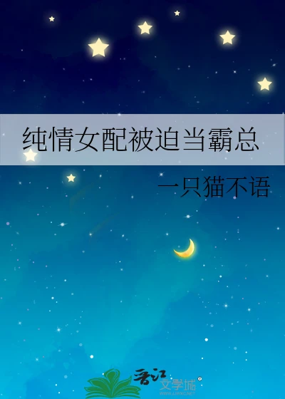 【资源】《纯情女配被迫当霸总》作者：一只猫不语【完结+番外】